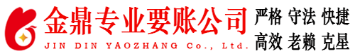安宁金鼎要账公司